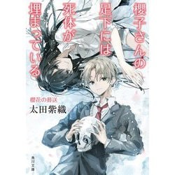 櫻子さんの足下には死体が埋まっている―櫻花の葬送(角川文庫) [文庫]