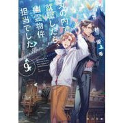 丸の内で就職したら、幽霊物件担当でした。〈9〉(角川文庫) [文庫]