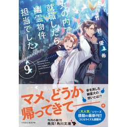 ヨドバシ Com 丸の内で就職したら 幽霊物件担当でした 9 角川文庫 文庫 通販 全品無料配達