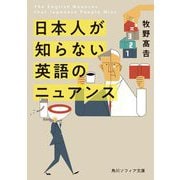 日本人が知らない英語のニュアンス(角川ソフィア文庫) [文庫]