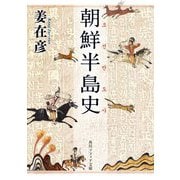 朝鮮半島史(角川ソフィア文庫) [文庫]