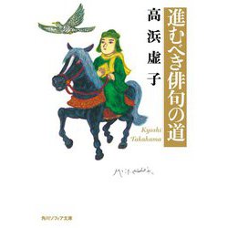 進むべき俳句の道 改版 (角川ソフィア文庫) [文庫]