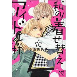 私の着せ替えアイドル様  5<5>(プリンセス・コミックス プチプリ) [コミック]