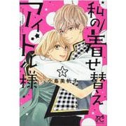 私の着せ替えアイドル様  5<5>(プリンセス・コミックス プチプリ) [コミック]