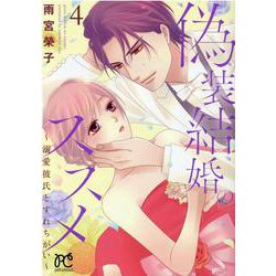 偽装結婚のススメ ～溺愛彼氏とすれちがい～ 4 (プリンセス・コミックス プチプリ) [コミック]