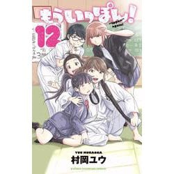 もういっぽん！  12<12>(少年チャンピオン・コミックス) [コミック]