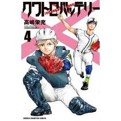 クワトロバッテリー  4<4>(少年チャンピオン・コミックス) [コミック]