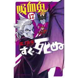 吸血鬼すぐ死ぬ  17<17>(少年チャンピオン・コミックス) [コミック]