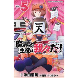 魔界の主役は我々だ！  5<5>(少年チャンピオン・コミックス) [コミック]