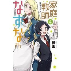 家庭教師なずなさん  4<4>(少年チャンピオン・コミックス) [コミック]