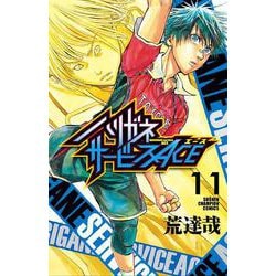 ヨドバシ Com ハリガネサービスace 11 11 少年チャンピオン コミックス コミック 通販 全品無料配達