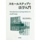 スモールステップで法学入門 [単行本]