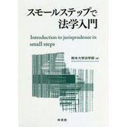 スモールステップで法学入門 [単行本]