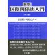 国際関係法入門 新版;第二版 [単行本]