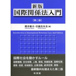 国際関係法入門 新版;第二版 [単行本]