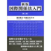 国際関係法入門 新版;第二版 [単行本]