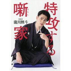 特攻する噺家 [単行本]
