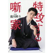 特攻する噺家 [単行本]