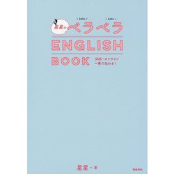 星星のベラベラENGLISH BOOK [単行本]