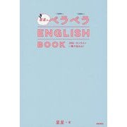 星星のベラベラENGLISH BOOK [単行本]