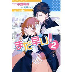 まだ早い!!〈2〉(PASH!ブックス) [単行本]