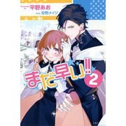 まだ早い!!〈2〉(PASH!ブックス) [単行本]