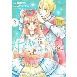 妃教育から逃げたい私 ２(PASH！コミックス) [コミック]