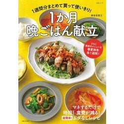 1週間分まとめて買って使いきり！　1か月晩ごはん献立－さらに季節のメニューを春夏秋冬各1週間！(生活シリーズ) [ムックその他]
