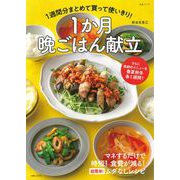 1週間分まとめて買って使いきり！　1か月晩ごはん献立－さらに季節のメニューを春夏秋冬各1週間！(生活シリーズ) [ムックその他]