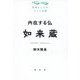 内在する私 如来蔵(シリーズ思想としてのインド仏教) [単行本]