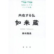 内在する私 如来蔵(シリーズ思想としてのインド仏教) [単行本]