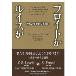 フロイトかルイスか―神と人生をめぐる問い [単行本]