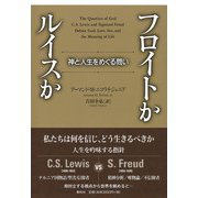 フロイトかルイスか―神と人生をめぐる問い [単行本]