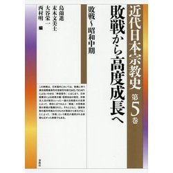 敗戦から高度成長へ―敗戦～昭和中期(近代日本宗教史〈第5巻〉) [全集叢書]