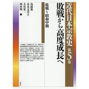 敗戦から高度成長へ―敗戦～昭和中期(近代日本宗教史〈第5巻〉) [全集叢書]
