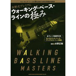 水野式プレミアムウォーキング・ベース・ラインの極み―全フレーズ指番号付き・エレクトリック・ベース/アップライト・ベース対応 [単行本]