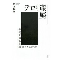 テロと産廃―御嵩町騒動の顛末とその波紋 [単行本]