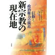 新宗教の現在地―信仰と政治権力の接近 [単行本]