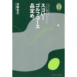 スゴい!ゴルフコース品定め。―スコアじゃなく、コースに挑もうじゃないか(Choice選書) [単行本]