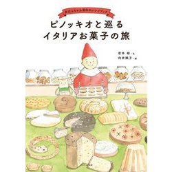 ピノッキオと巡るイタリアお菓子の旅―おばぁちゃん直伝のレシピブック [単行本]