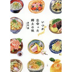 いつか出会った郷土の味 [単行本]