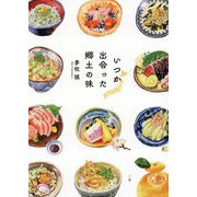 いつか出会った郷土の味 [単行本]