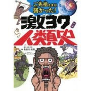 ご先祖さまは弱かった!激ヨワ人類史 [単行本]