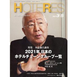 HOTERES(ホテレス) 2021年 3/5号 [雑誌]