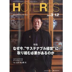 HOTERES(ホテレス) 2021年 3/12号 [雑誌]