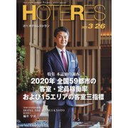 HOTERES(ホテレス) 2021年 3/26号 [雑誌]