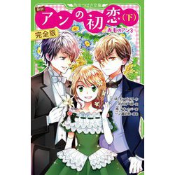 新訳 アンの初恋〈下〉完全版―赤毛のアン〈3〉(角川つばさ文庫) [新書]