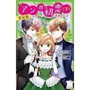 新訳 アンの初恋〈下〉完全版―赤毛のアン〈3〉(角川つばさ文庫) [新書]