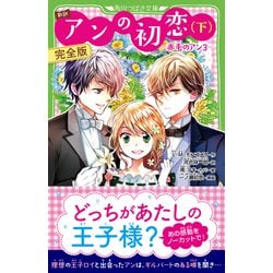 ヨドバシ.com - 新訳 アンの初恋〈下〉完全版―赤毛のアン〈3〉(角川つばさ文庫) [新書] 通販【全品無料配達】