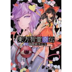 東方智霊奇伝2 反則探偵さとり<2>(電撃コミックスＥＸ) [コミック]